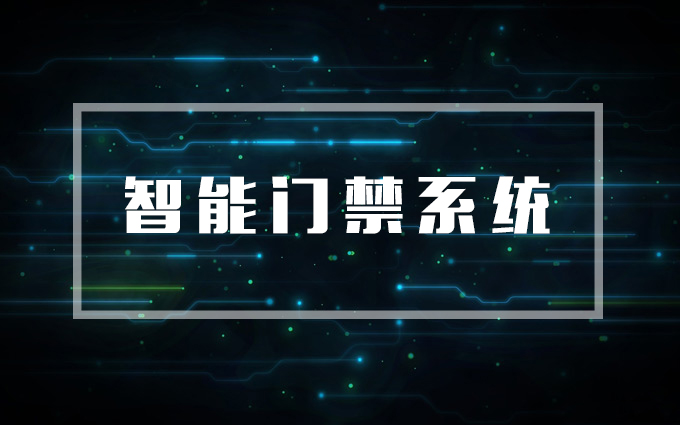 智能門禁系統(tǒng)，門禁系統(tǒng)