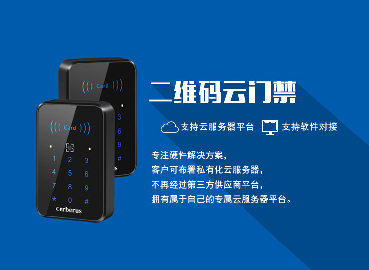 二維碼云門禁無(wú)縫對(duì)接第三方云平臺(tái)