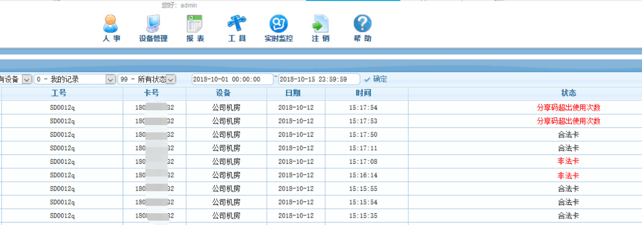 二維碼門禁后臺統計數據分析