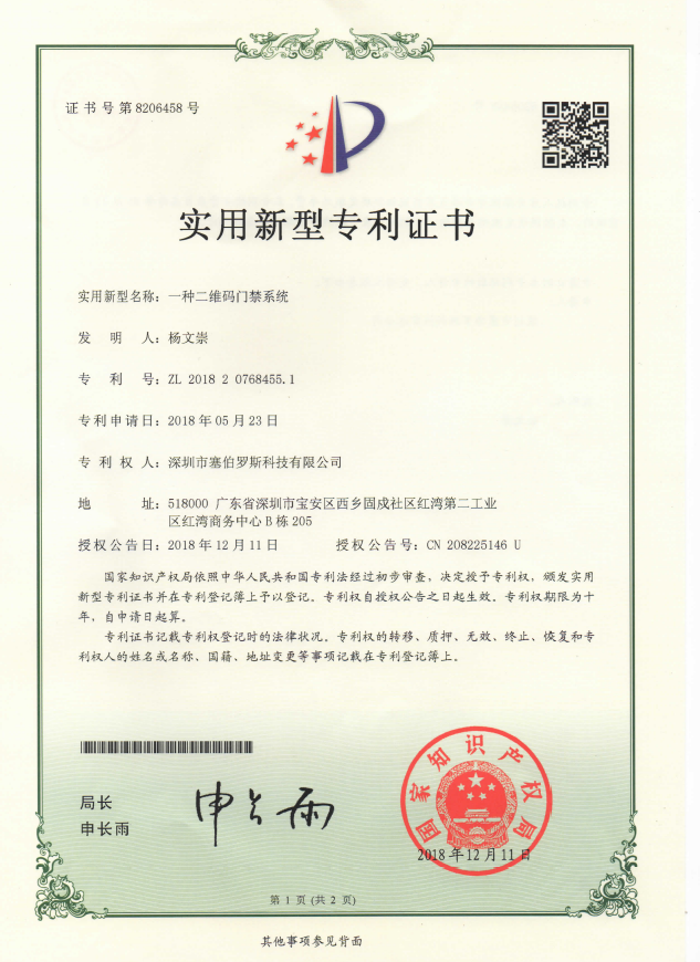二維碼云門禁一體機專利證書