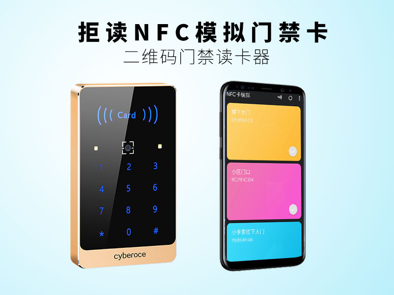 二維碼門(mén)禁讀卡器，拒讀NFC模擬門(mén)禁卡