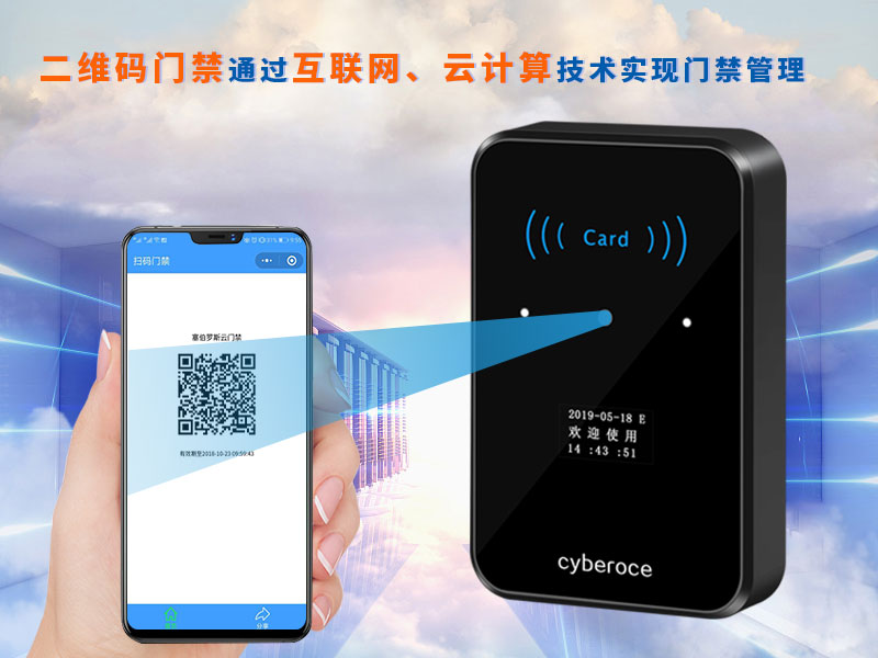 二維碼門禁通過互聯(lián)網(wǎng)、云計算技術(shù)實現(xiàn)門禁管理 二維碼門禁通過互聯(lián)網(wǎng)、云計算技術(shù)實現(xiàn)門禁管理