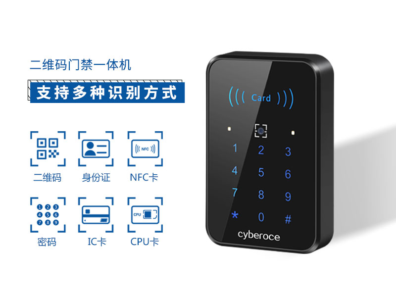 二維碼門禁一體機支持多種識別方式