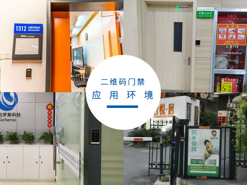 二維碼門禁應用環境 二維碼門禁應用環境