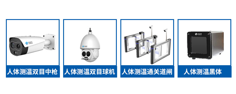 塞伯羅斯人體測溫解決方案 塞伯羅斯人體測溫解決方案