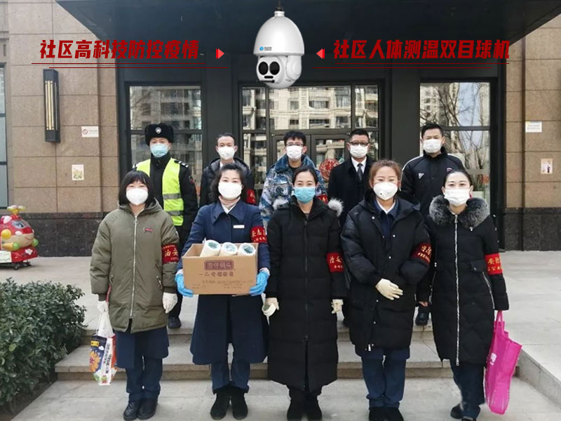 防控疫情人人有責，社區人體測溫雙目球機