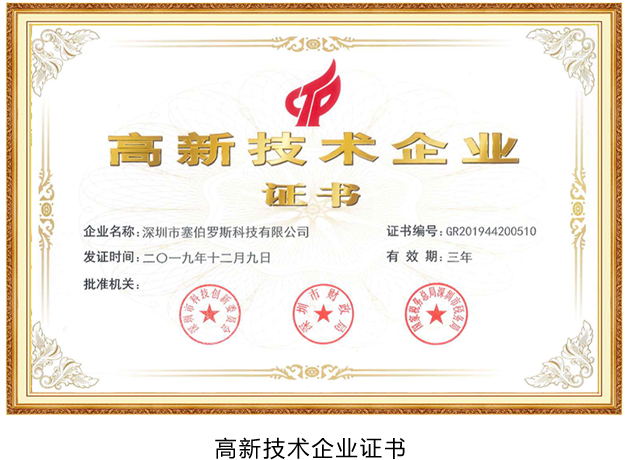 高新企業證書 高新企業證書